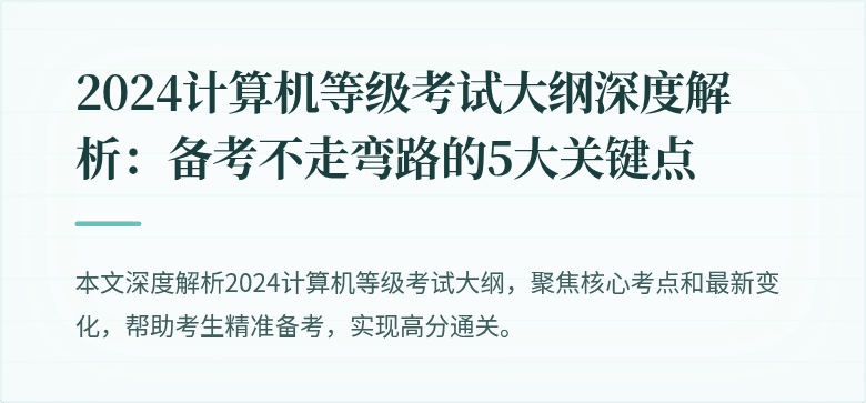 2024计算机等级考试大纲深度解析：备考不走弯路的5大关键点
