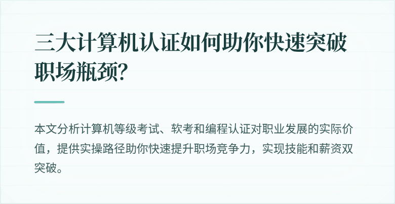 三大计算机认证如何助你快速突破职场瓶颈？
