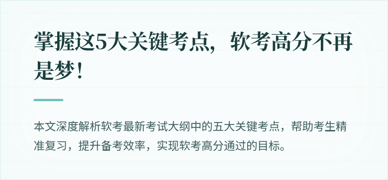 掌握这5大关键考点，软考高分不再是梦！
