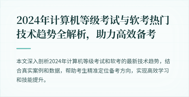 2024年计算机等级考试与软考热门技术趋势全解析，助力高效备考