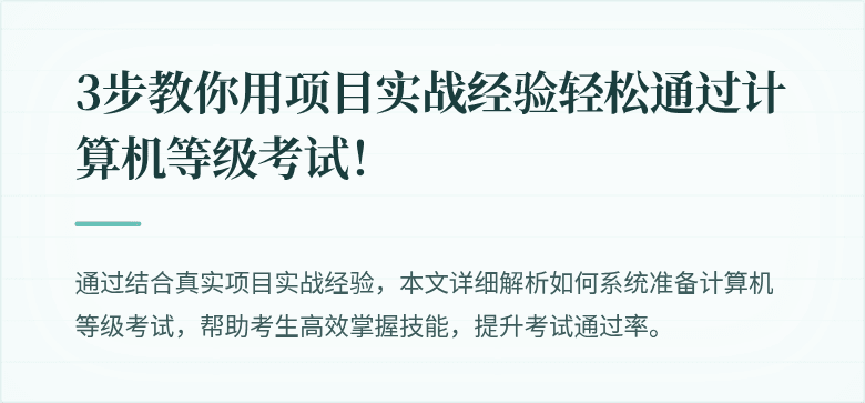 3步教你用项目实战经验轻松通过计算机等级考试！
