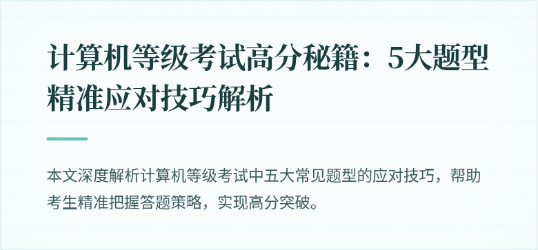 计算机等级考试高分秘籍：5大题型精准应对技巧解析