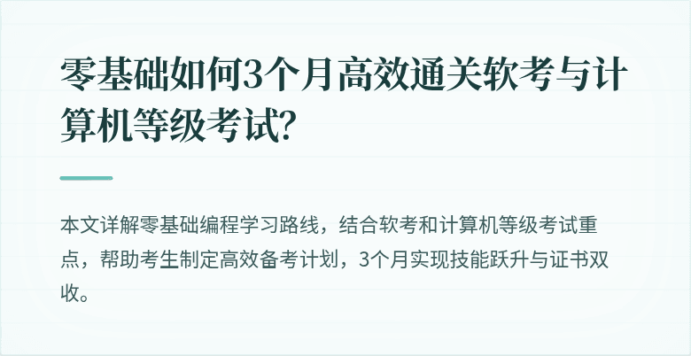零基础如何3个月高效通关软考与计算机等级考试？