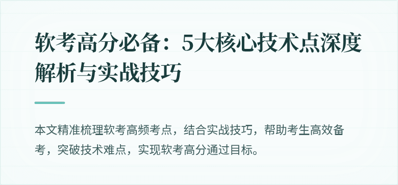 软考高分必备：5大核心技术点深度解析与实战技巧