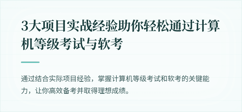 3大项目实战经验助你轻松通过计算机等级考试与软考