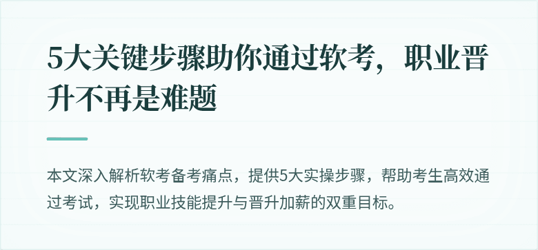 5大关键步骤助你通过软考，职业晋升不再是难题