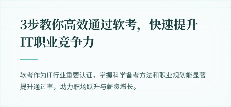 3步教你高效通过软考，快速提升IT职业竞争力