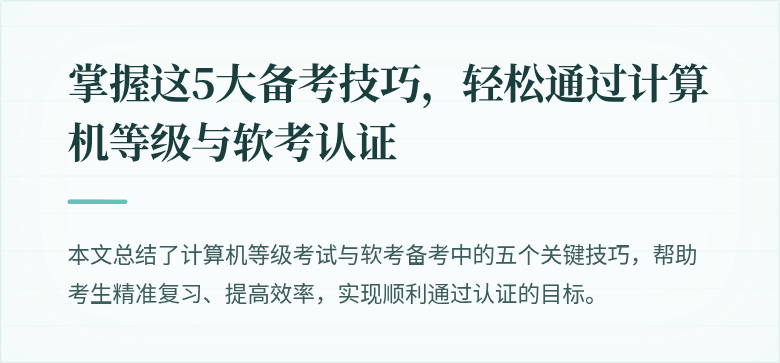 掌握这5大备考技巧，轻松通过计算机等级与软考认证