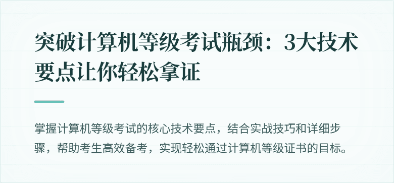 突破计算机等级考试瓶颈：3大技术要点让你轻松拿证