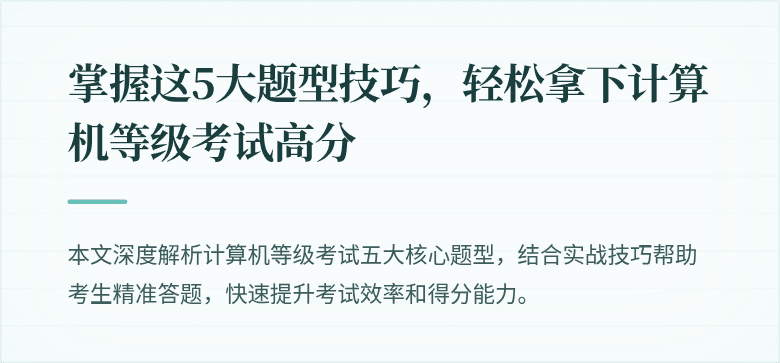 掌握这5大题型技巧，轻松拿下计算机等级考试高分