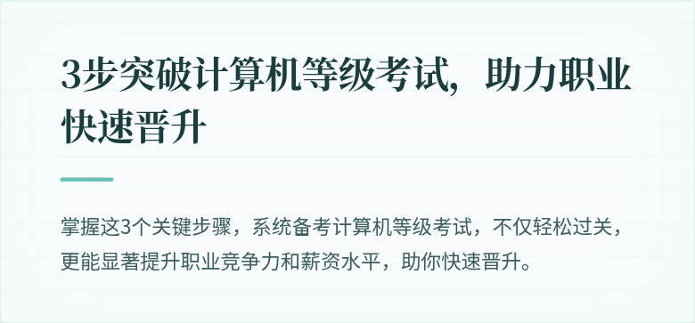 3步突破计算机等级考试，助力职业快速晋升