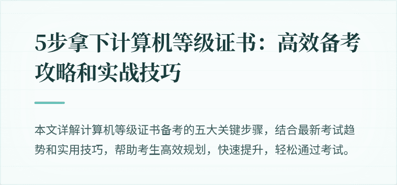 5步拿下计算机等级证书：高效备考攻略和实战技巧