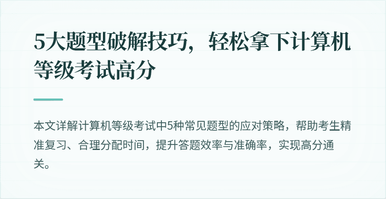 5大题型破解技巧，轻松拿下计算机等级考试高分