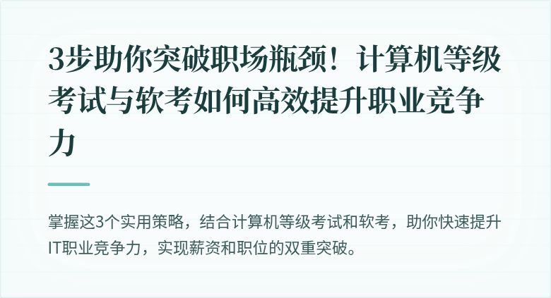 3步助你突破职场瓶颈！计算机等级考试与软考如何高效提升职业竞争力