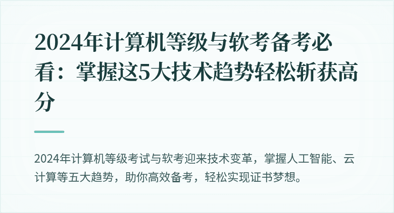 2024年计算机等级与软考备考必看：掌握这5大技术趋势轻松斩获高分