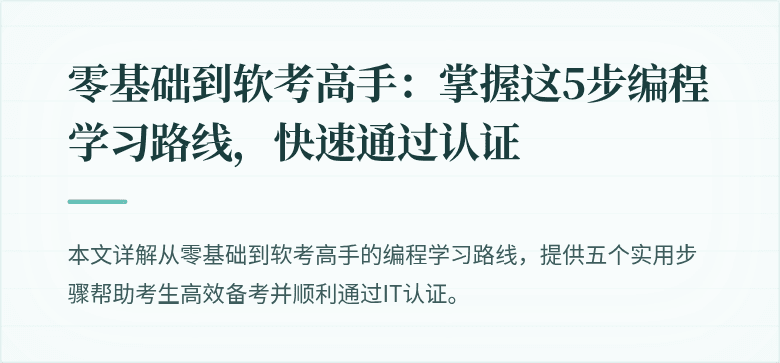 零基础到软考高手：掌握这5步编程学习路线，快速通过认证