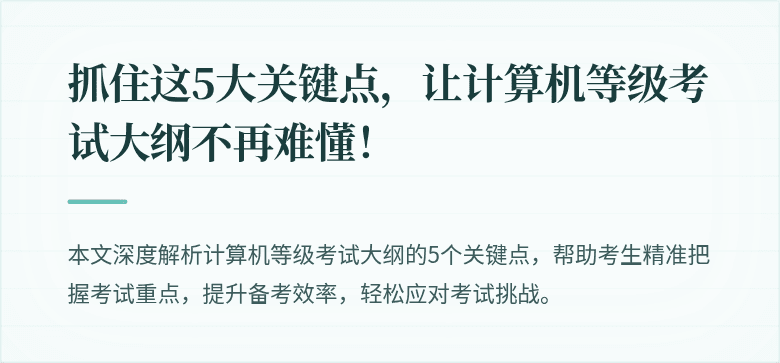 抓住这5大关键点，让计算机等级考试大纲不再难懂！