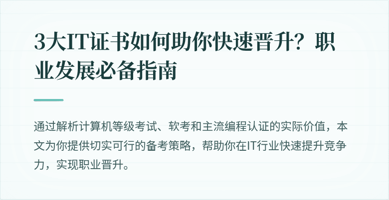 3大IT证书如何助你快速晋升？职业发展必备指南
