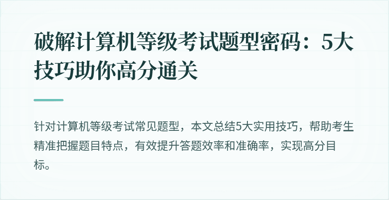 破解计算机等级考试题型密码：5大技巧助你高分通关
