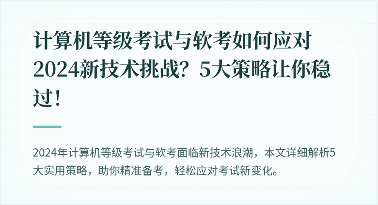 计算机等级考试与软考如何应对2024新技术挑战？5大策略让你稳过！