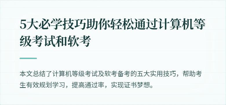 5大必学技巧助你轻松通过计算机等级考试和软考