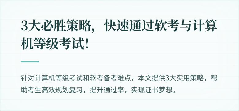 3大必胜策略，快速通过软考与计算机等级考试！
