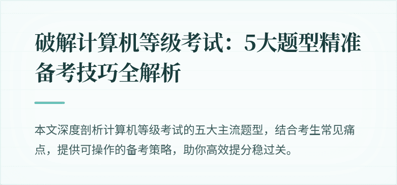 破解计算机等级考试：5大题型精准备考技巧全解析