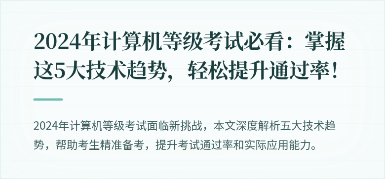 2024年计算机等级考试必看：掌握这5大技术趋势，轻松提升通过率！