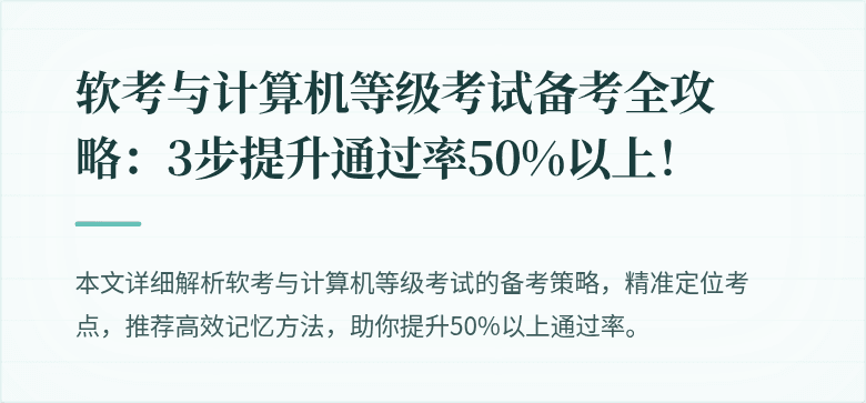 软考与计算机等级考试备考全攻略：3步提升通过率50%以上！