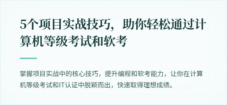 5个项目实战技巧，助你轻松通过计算机等级考试和软考