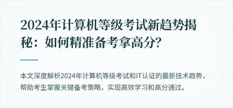 2024年计算机等级考试新趋势揭秘：如何精准备考拿高分？