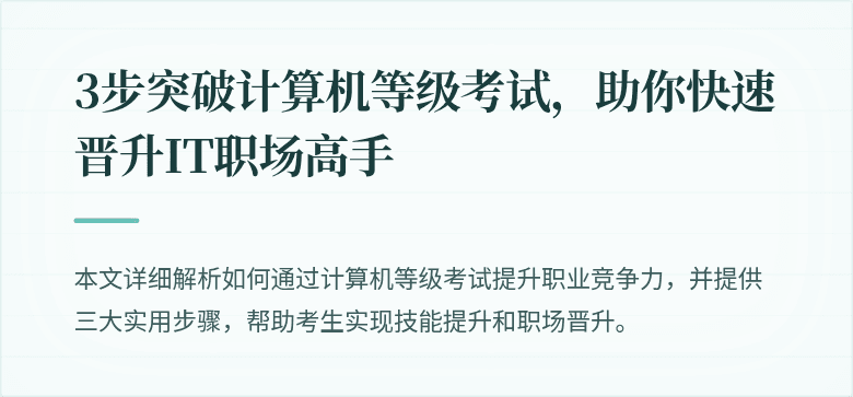 3步突破计算机等级考试，助你快速晋升IT职场高手