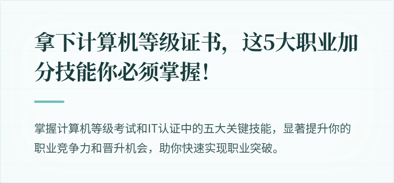 拿下计算机等级证书，这5大职业加分技能你必须掌握！