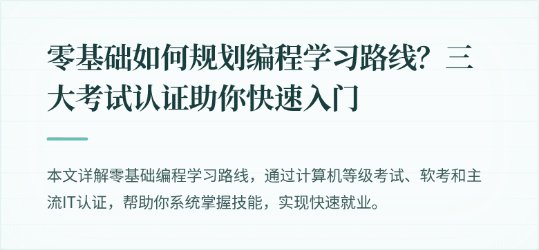 零基础如何规划编程学习路线？三大考试认证助你快速入门