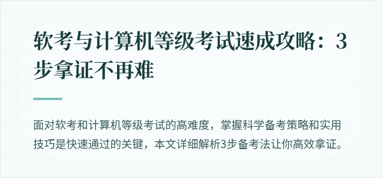 软考与计算机等级考试速成攻略：3步拿证不再难