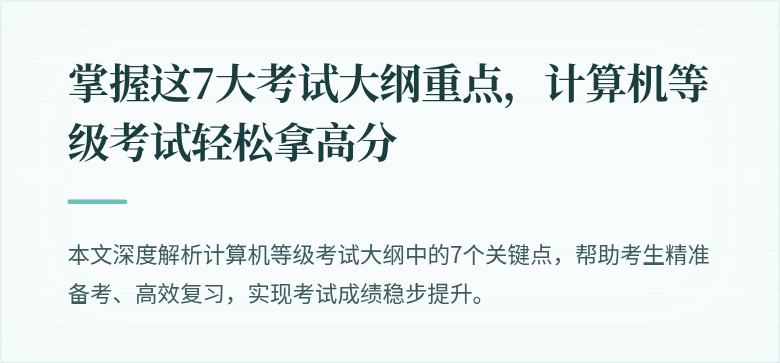 掌握这7大考试大纲重点，计算机等级考试轻松拿高分