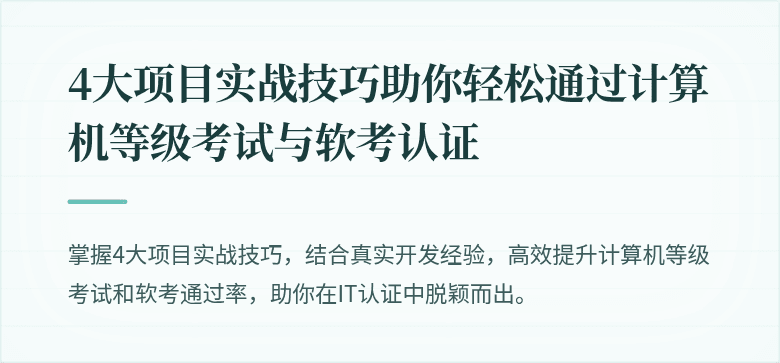 4大项目实战技巧助你轻松通过计算机等级考试与软考认证