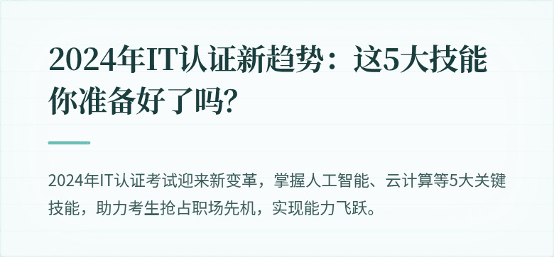 2024年IT认证新趋势：这5大技能你准备好了吗？