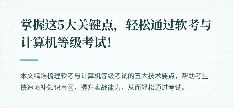 掌握这5大关键点，轻松通过软考与计算机等级考试！