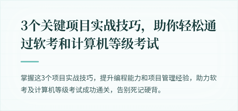 3个关键项目实战技巧，助你轻松通过软考和计算机等级考试