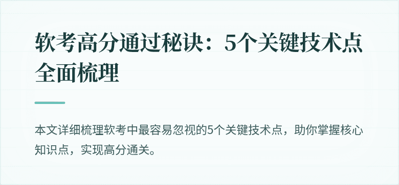 软考高分通过秘诀：5个关键技术点全面梳理