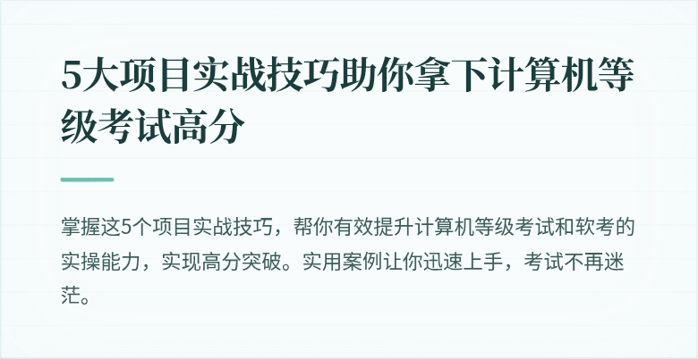 5大项目实战技巧助你拿下计算机等级考试高分