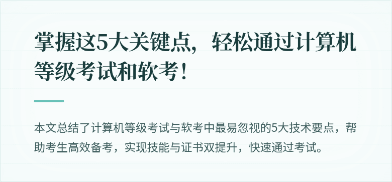 掌握这5大关键点,轻松通过计算机等级考试和软考!