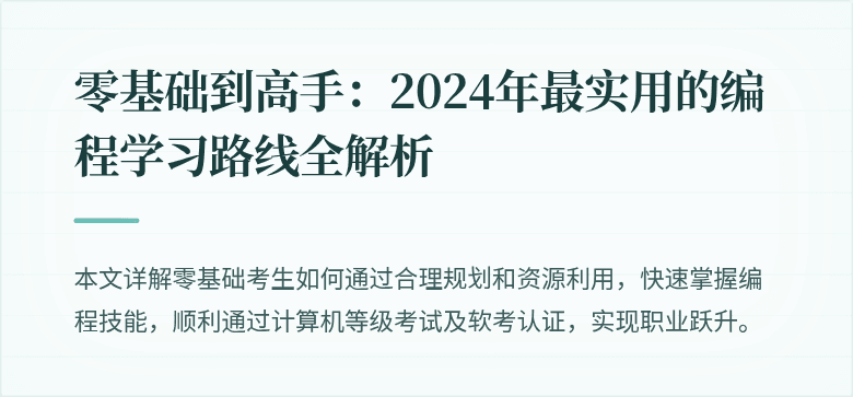 零基础到高手：2024年最实用的编程学习路线全解析