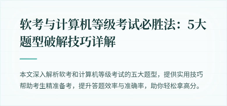 软考与计算机等级考试必胜法：5大题型破解技巧详解