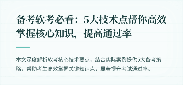 备考软考必看：5大技术点帮你高效掌握核心知识，提高通过率