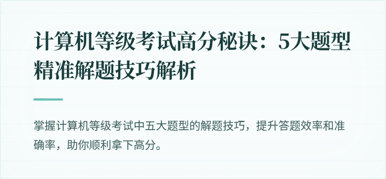 计算机等级考试高分秘诀：5大题型精准解题技巧解析