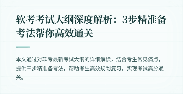 软考考试大纲深度解析：3步精准备考法帮你高效通关