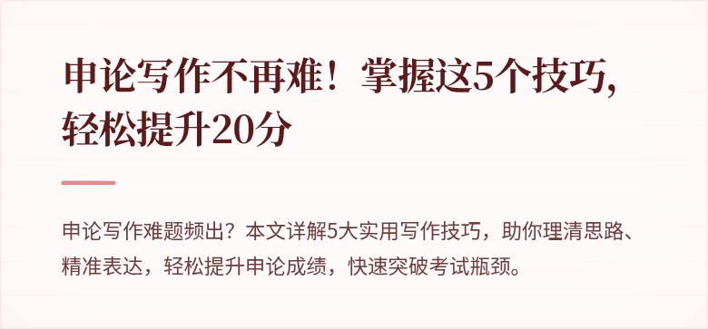申论写作不再难！掌握这5个技巧，轻松提升20分