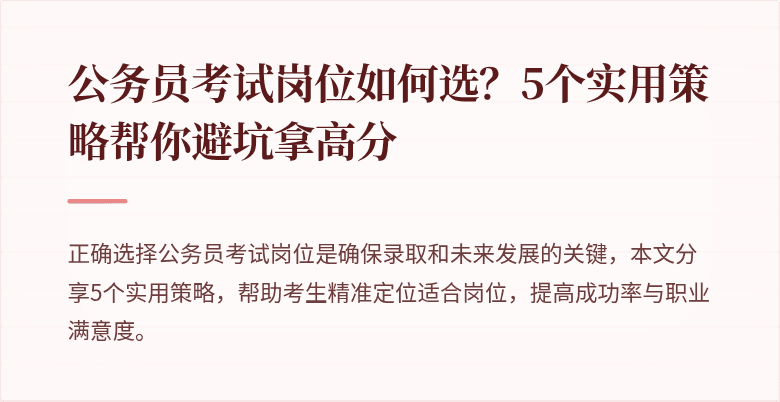 公务员考试岗位如何选？5个实用策略帮你避坑拿高分